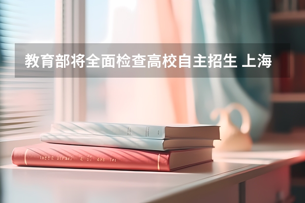 教育部将全面检查高校自主招生 上海市曹杨第二中学“提前录取”招生方案