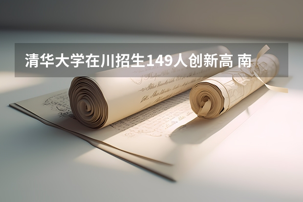 清华大学在川招生149人创新高 南京10所热门高校招生政策公布