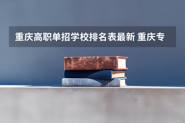 重庆高职单招学校排名表最新 重庆专科学校排名最新排名