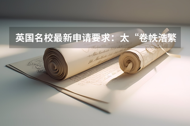 英国名校最新申请要求：太“卷帙浩繁”. 有钱办事容易吗