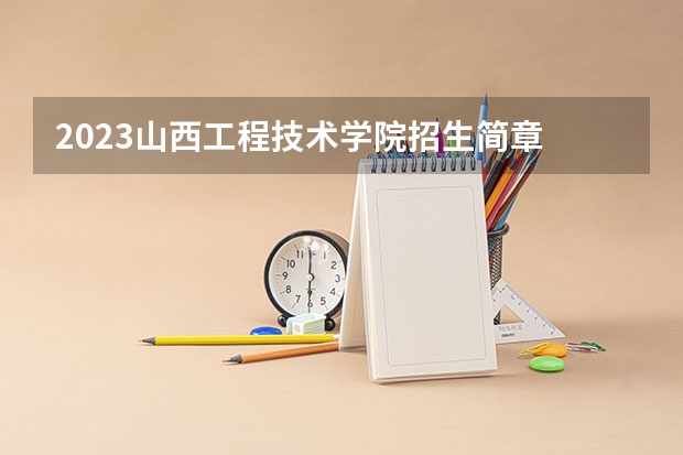 2023山西工程技术学院招生简章 山西工程技术学院招生人数