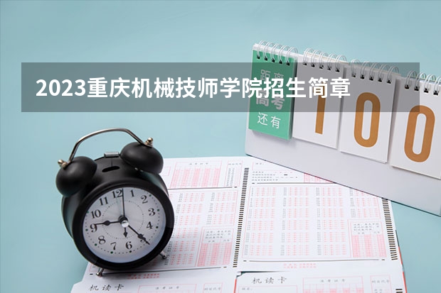 2023重庆机械技师学院招生简章 重庆机械技师学院招生人数
