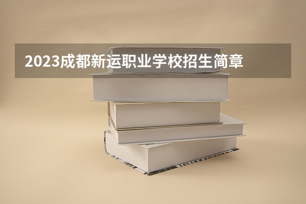 2023成都新运职业学校招生简章 成都新运职业学校招生人数
