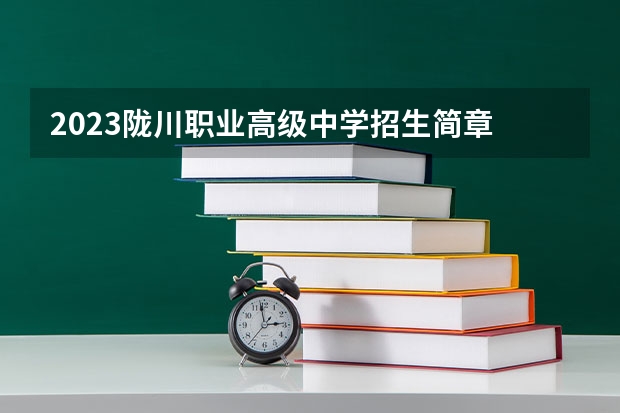 2023陇川职业高级中学招生简章 陇川职业高级中学招生人数