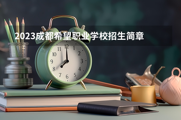 2023成都希望职业学校招生简章 成都希望职业学校招生人数