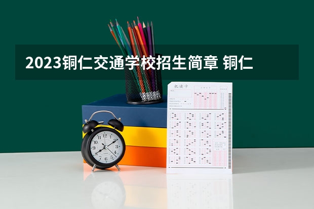 2023铜仁交通学校招生简章 铜仁交通学校招生人数