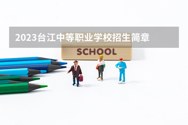 2023台江中等职业学校招生简章 台江中等职业学校招生人数