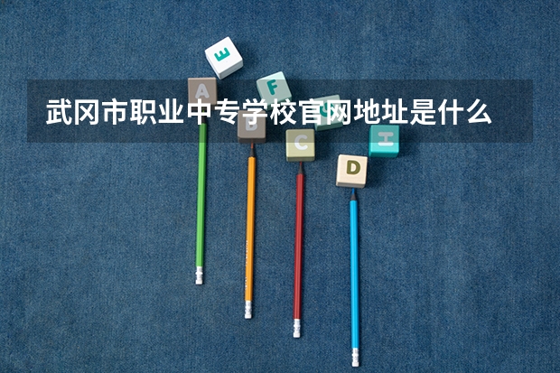 武冈市职业中专学校官网地址是什么 武冈市职业中专学校介绍