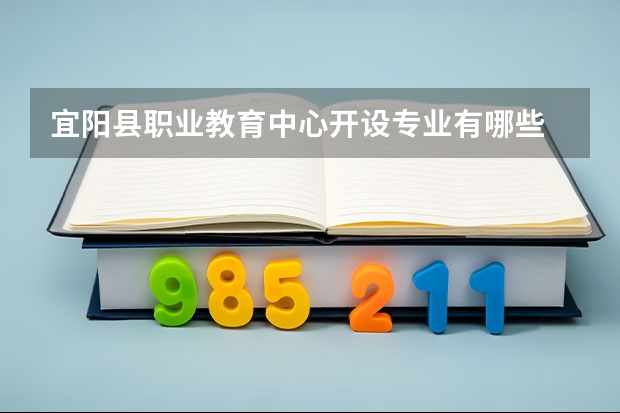 宜阳县职业教育中心开设专业有哪些 宜阳县职业教育中心每个专业招生人数是多少