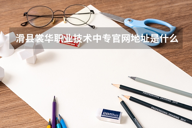 滑县裳华职业技术中专官网地址是什么 滑县裳华职业技术中专介绍