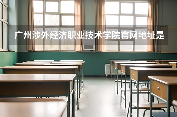 广州涉外经济职业技术学院官网地址是什么 广州涉外经济职业技术学院介绍