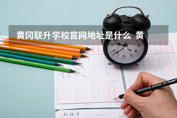  黄冈联升学校官网地址是什么  黄冈联升学校介绍
