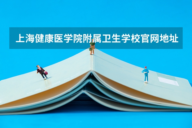 上海健康医学院附属卫生学校官网地址是什么 上海健康医学院附属卫生学校介绍