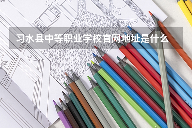 习水县中等职业学校官网地址是什么 习水县中等职业学校介绍