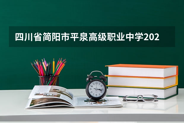 四川省简阳市平泉高级职业中学2023招生简章在哪里找