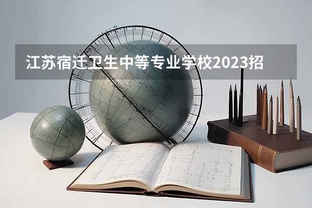 江苏宿迁卫生中等专业学校2023招生简章在哪里找