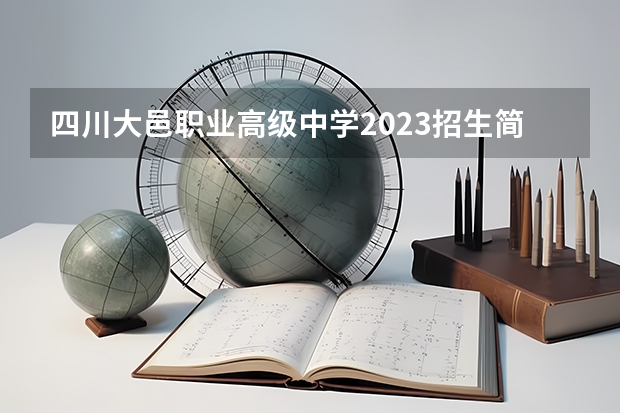四川大邑职业高级中学2023招生简章在哪里找