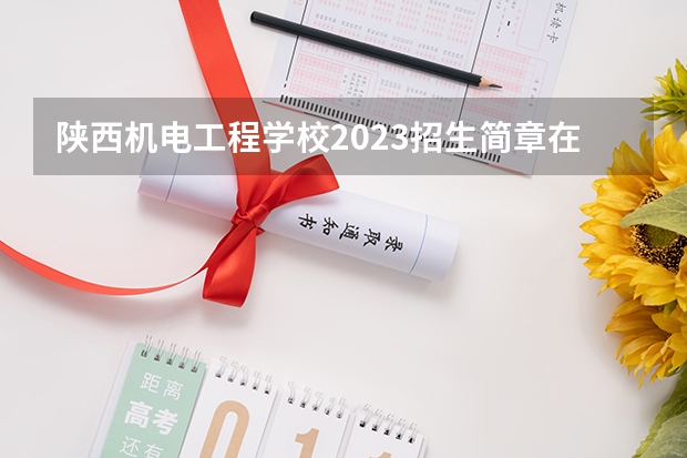 陕西机电工程学校2023招生简章在哪里找