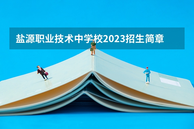 盐源职业技术中学校2023招生简章在哪里找