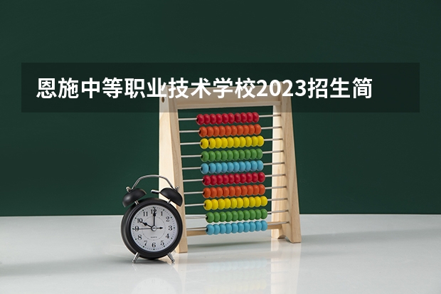 恩施中等职业技术学校2023招生简章在哪里找