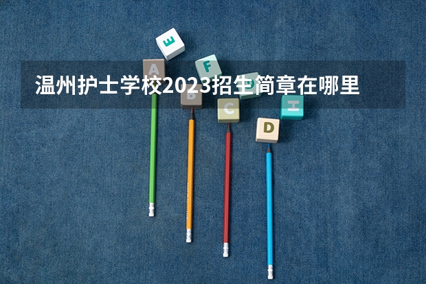 温州护士学校2023招生简章在哪里找