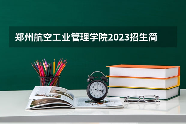 郑州航空工业管理学院2023招生简章在哪里找