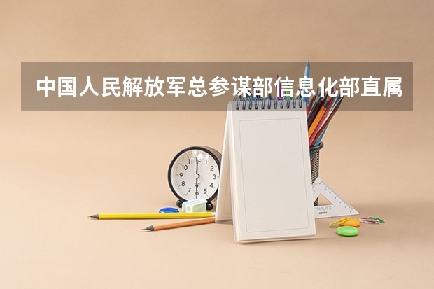 中国人民解放军总参谋部信息化部直属工厂职业技术学校2023招生简章在哪里找