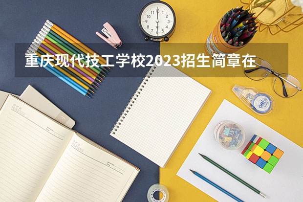 重庆现代技工学校2023招生简章在哪里找