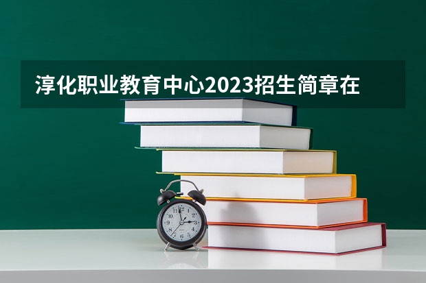 淳化职业教育中心2023招生简章在哪里找