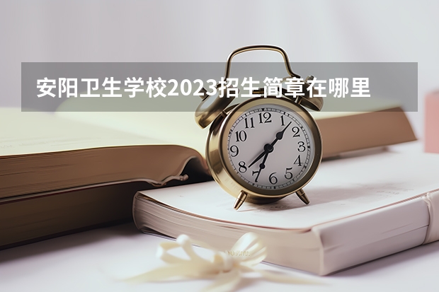 安阳卫生学校2023招生简章在哪里找