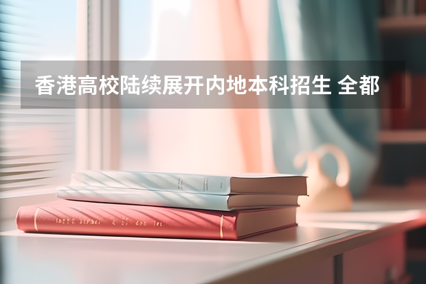 香港高校陆续展开内地本科招生 全都享奖学金