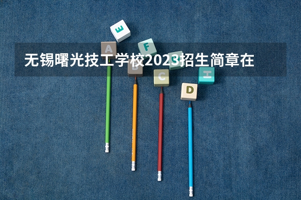 无锡曙光技工学校2023招生简章在哪里找