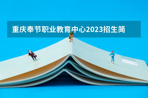 重庆奉节职业教育中心2023招生简章在哪里找