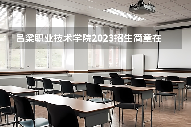 吕梁职业技术学院2023招生简章在哪里找