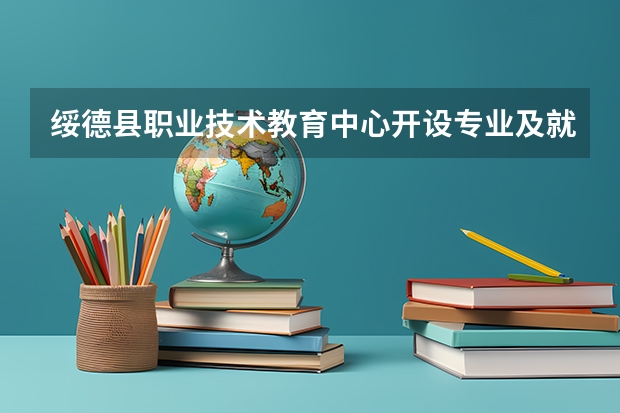 绥德县职业技术教育中心开设专业及就业前景介绍