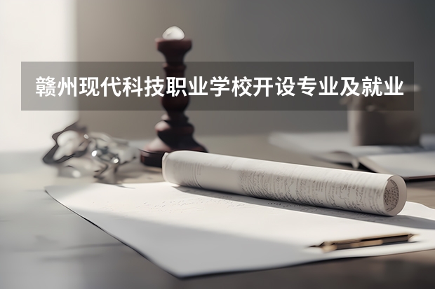 赣州现代科技职业学校开设专业及就业前景介绍