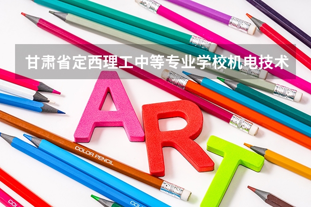 甘肃省定西理工中等专业学校机电技术应用需要学哪些课程 专业能力要求是什么