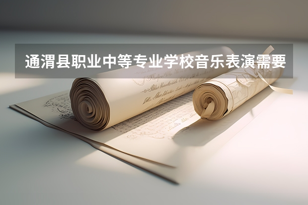 通渭县职业中等专业学校音乐表演需要学哪些课程 专业能力要求是什么