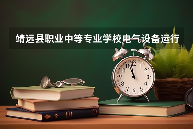 靖远县职业中等专业学校电气设备运行与控制需要学哪些课程 专业能力要求是什么