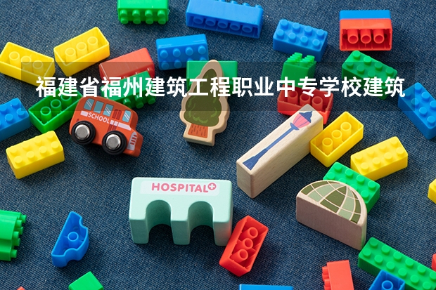 福建省福州建筑工程职业中专学校建筑水电设备安装与运维需要学哪些课程 专业能力要求是什么