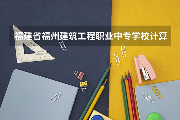 福建省福州建筑工程职业中专学校计算机平面设计需要学哪些课程 专业能力要求是什么
