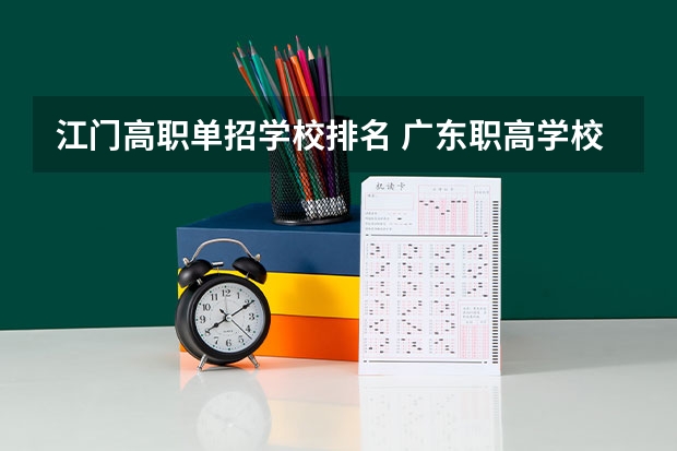 江门高职单招学校排名 广东职高学校排名前十