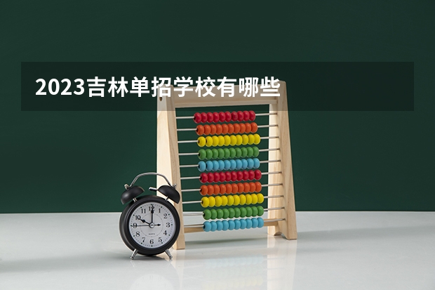 2023吉林单招学校有哪些