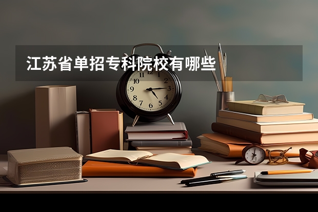 江苏省单招专科院校有哪些
