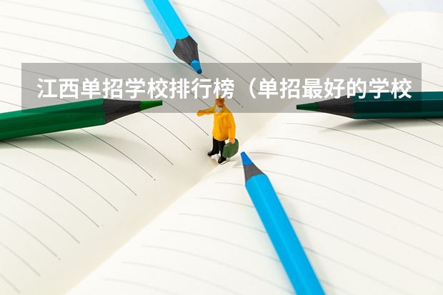 江西单招学校排行榜（单招最好的学校排名）