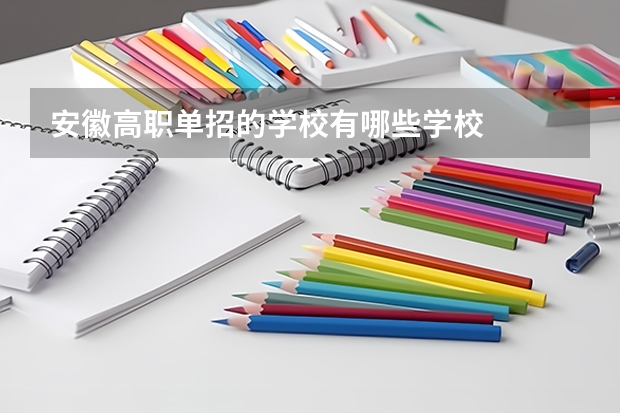 安徽高职单招的学校有哪些学校