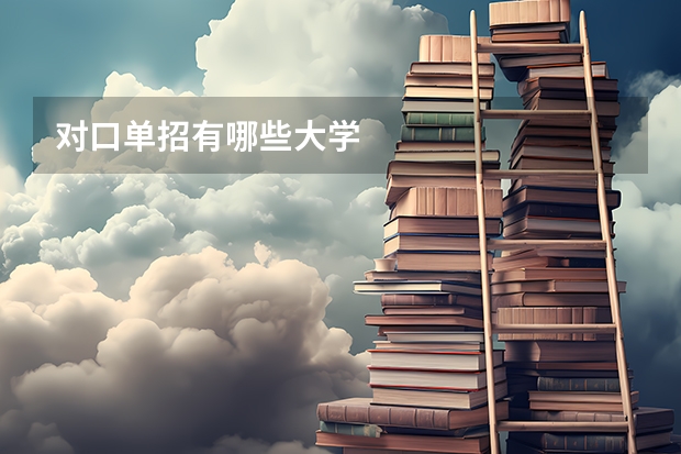 对口单招有哪些大学