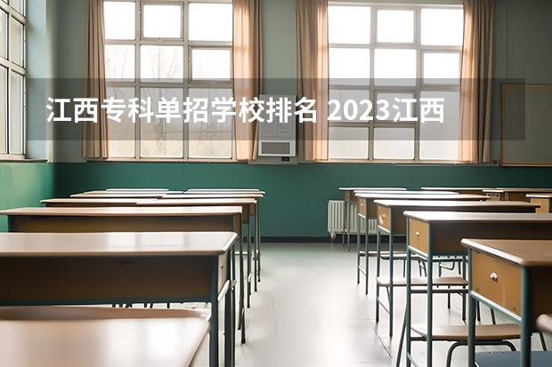 江西专科单招学校排名 2023江西单招学校及分数线表如下