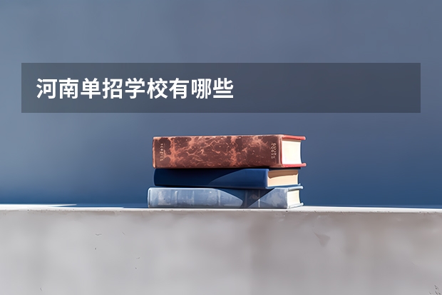 河南单招学校有哪些