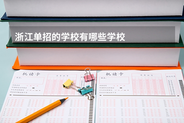 浙江单招的学校有哪些学校